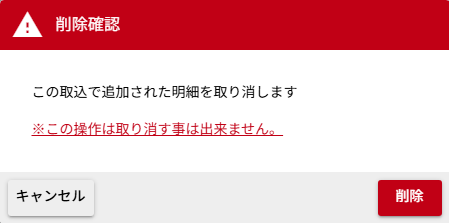 取込取消の確認ダイアログ