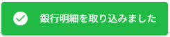 取込完了通知