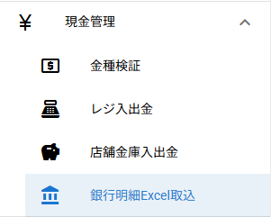銀行明細Excel取込メニュー
