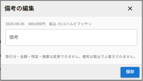 備考編集ダイアログ