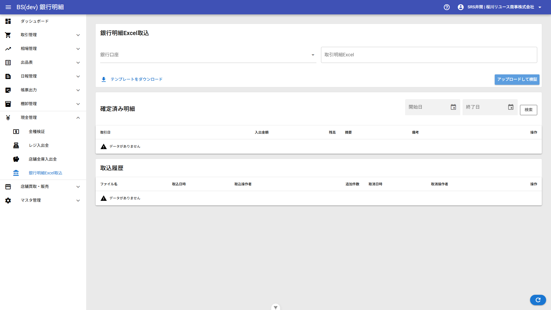 銀行明細Excel取込画面