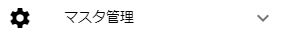 マスタ管理メニュー