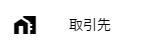 取引先サブメニュー