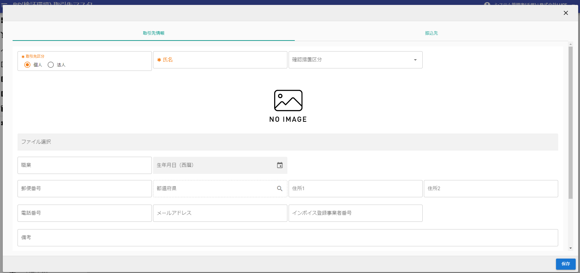 取引先追加画面