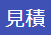 見積ブロック