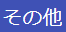 その他ブロック