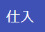 仕入ブロック