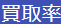 買取率ブロック