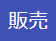 販売ブロック