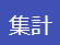 集計ブロック