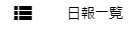 日報一覧メニュー