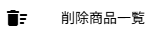 削除商品一覧メニュー