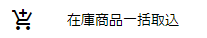 在庫商品一括取込メニュー