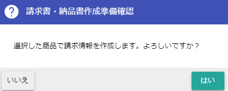 請求情報作成確認ダイアログ