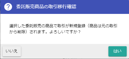 取引移行確認ダイアログ