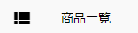商品一覧メニュー
