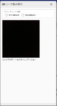QRコード読取ダイアログ