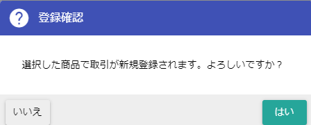 再見積確認ダイアログ