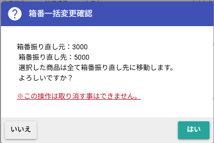 箱番一括設定ダイアログ