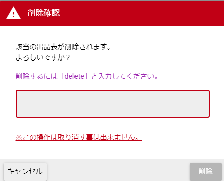 出品表削除確認ダイアログ