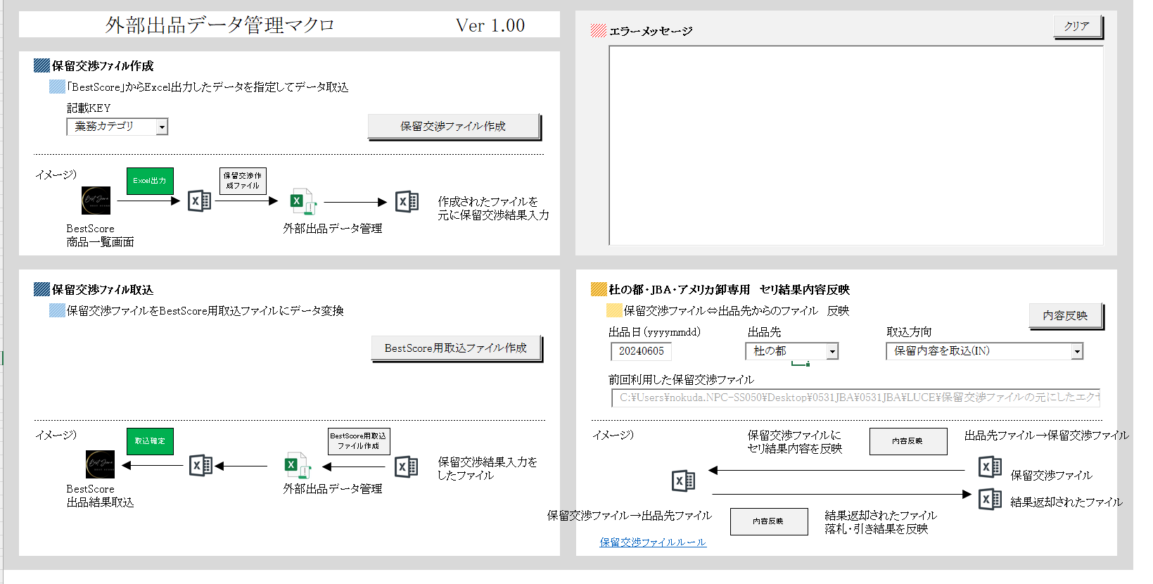 外部出品データ管理マクロ 画面