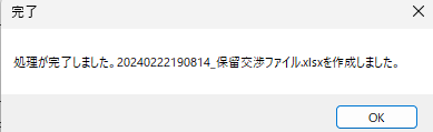 処理完了ダイアログ