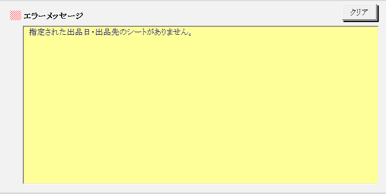 出品日・出品先不一致エラー