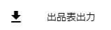 出品表出力メニュー