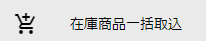 在庫商品一括取込メニュー