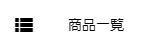 商品一覧メニュー