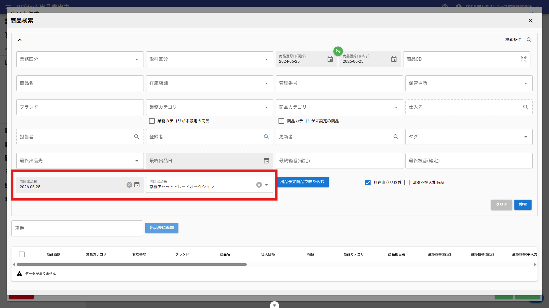 商品検索（次回出品先フィルタ適用）