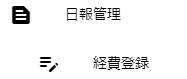 日報管理 > 経費登録メニュー