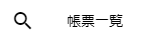 帳票一覧メニュー