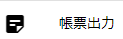 帳票出力メニュー