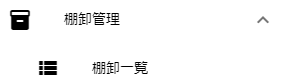 棚卸管理 > 棚卸一覧メニュー