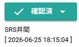 確認済ボタン