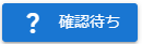 確認待ちボタン
