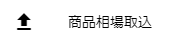 商品相場取込メニュー