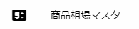 商品相場マスタメニュー