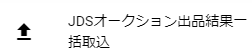 JDS出品結果一括取込メニュー