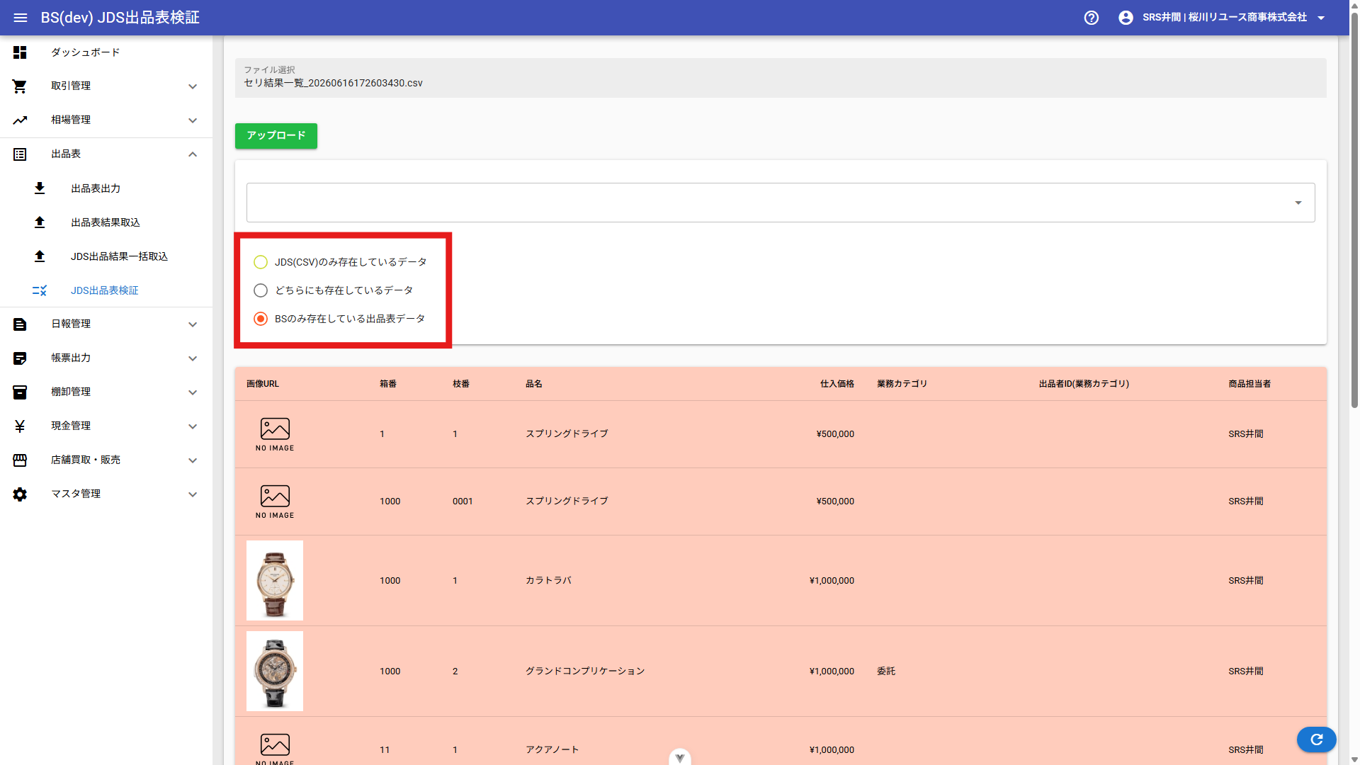 JDS出品表検証 結果