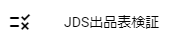 JDS出品表検証メニュー