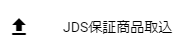 JDS保証商品取込メニュー