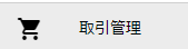 取引管理メニュー