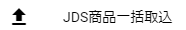 JDS商品一括取込メニュー