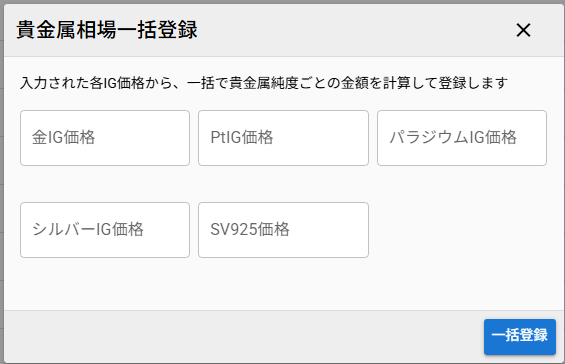 一括登録ダイアログ