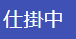 仕掛中ブロック