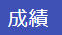 成績ブロック