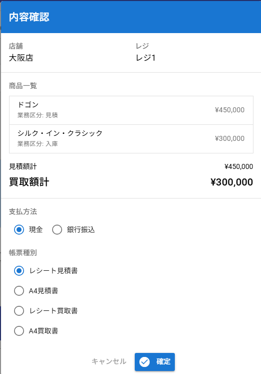 見積・買取確認ダイアログ