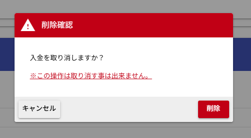 後日入金取消ダイアログ